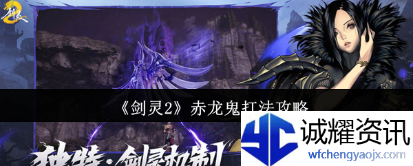 《剑灵2》赤龙鬼打法攻略