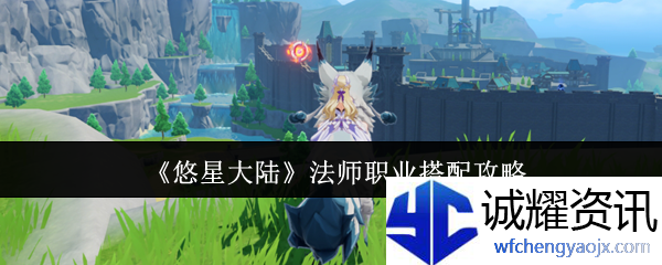 《悠星大陆》法师职业搭配攻略
