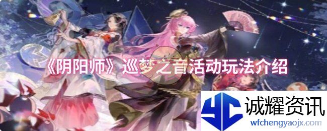 《阴阳师》巡梦之音活动玩法介绍