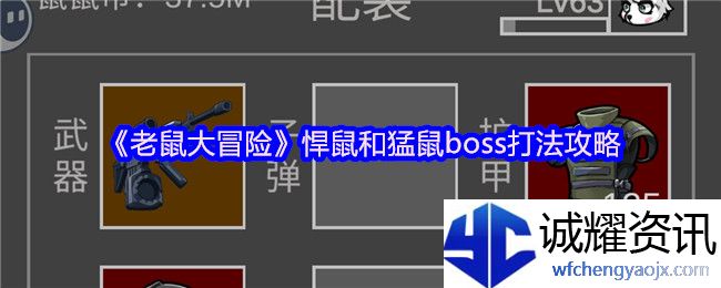 《老鼠大冒险》悍鼠和猛鼠boss打法攻略