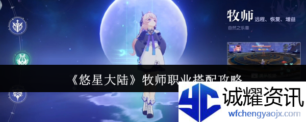 《悠星大陆》牧师职业搭配攻略