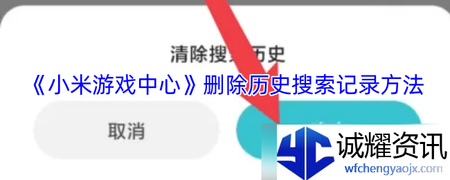 《小米游戏中心》删除历史搜索记录方法
