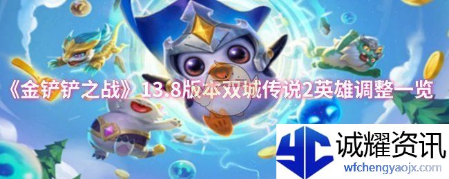 《金铲铲之战》13.8版本双城传说2英雄调整一览