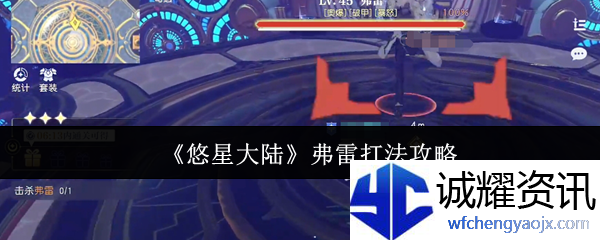 《悠星大陆》弗雷打法攻略