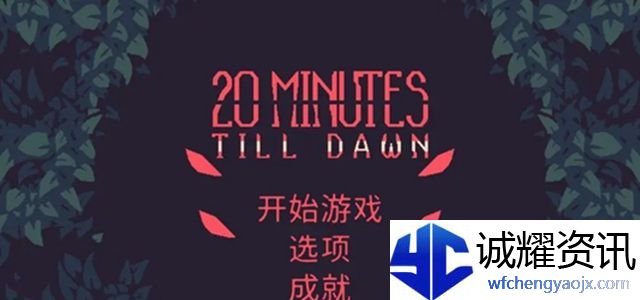 黎明前20分钟无尽模式怎么解锁