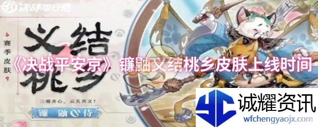 《决战平安京》镰鼬义结桃乡皮肤上线时间