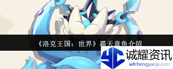 《洛克王国：世界》霜天章鱼介绍