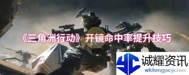 《三角洲行动》开镜命中率提升技巧