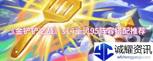 《金铲铲之战》s14圣灵95阵容搭配推荐