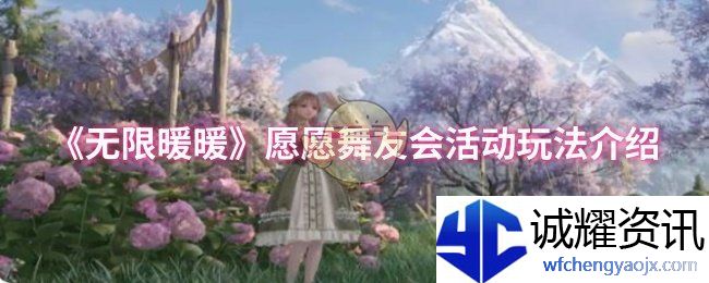《无限暖暖》愿愿舞友会活动玩法介绍