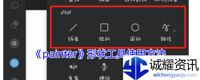 《painter》形状工具使用方法