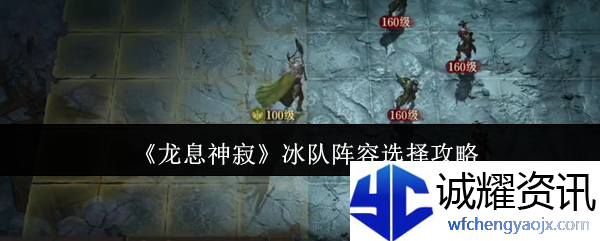 《龙息神寂》冰队阵容选择攻略