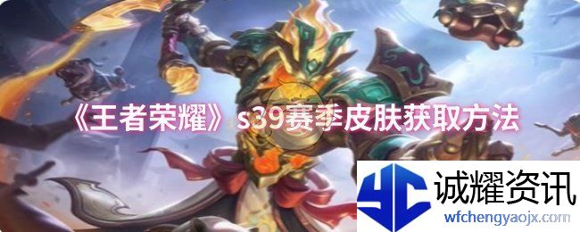 《王者荣耀》s39赛季皮肤获取方法