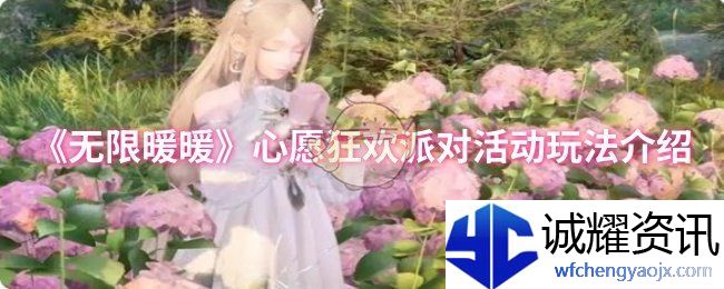 《无限暖暖》心愿狂欢派对活动玩法介绍