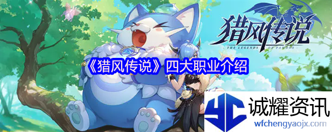 《猎风传说》四大职业介绍