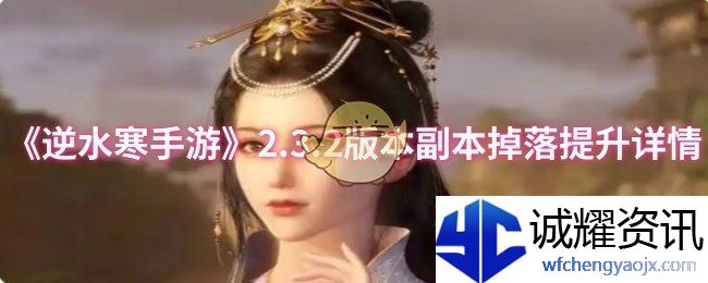 《逆水寒手游》2.3.2版本副本掉落提升详情
