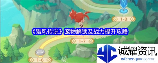 《猎风传说》宠物解锁及战力提升攻略