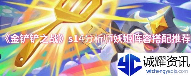 《金铲铲之战》s14分析师妖姬阵容搭配推荐