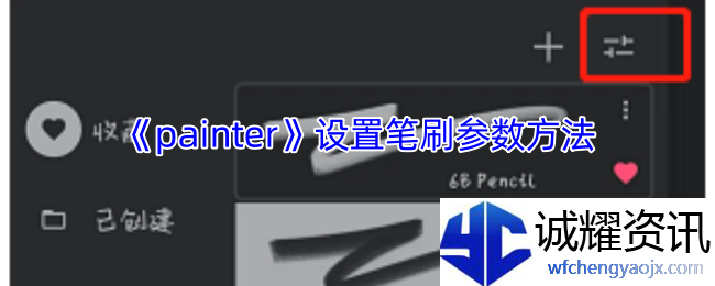 《painter》设置笔刷参数方法