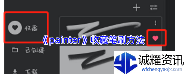 《painter》收藏笔刷方法
