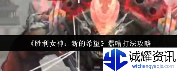 《胜利女神：新的希望》嚣嘈打法攻略