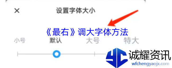《最右》调大字体方法