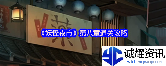 《妖怪夜市》第八章通关攻略