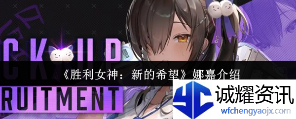 《胜利女神：新的希望》娜嘉介绍