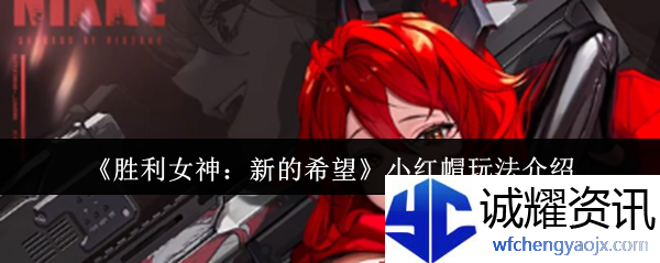 《胜利女神：新的希望》小红帽玩法介绍
