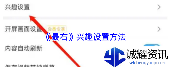 《最右》兴趣设置方法