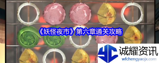 《妖怪夜市》第六章通关攻略