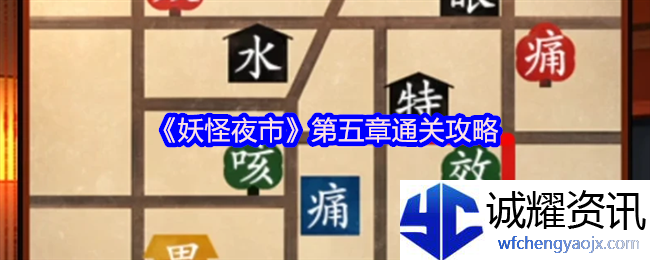 《妖怪夜市》第五章通关攻略