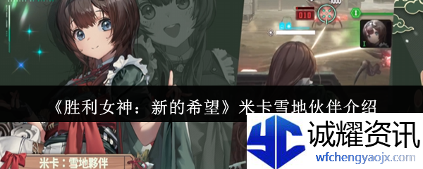 《胜利女神：新的希望》米卡雪地伙伴介绍