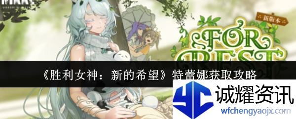 《胜利女神：新的希望》特蕾娜获取攻略