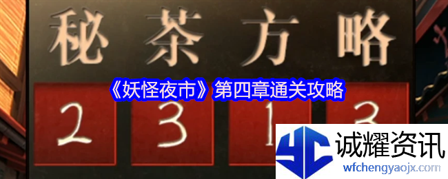《妖怪夜市》第四章通关攻略