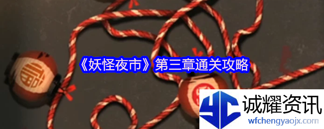《妖怪夜市》第三章通关攻略