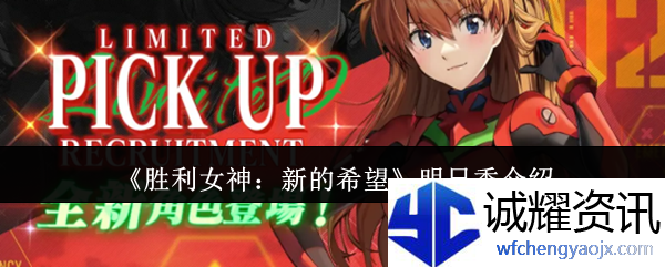 《胜利女神：新的希望》明日香介绍