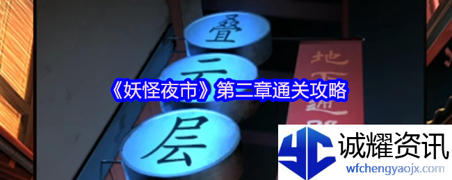 《妖怪夜市》第二章通关攻略