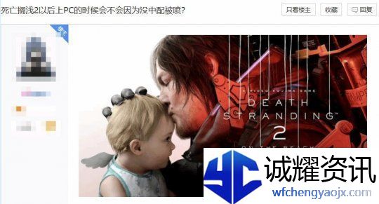 死亡搁浅2新旧预告对比-玩家担心没中配会被喷-国内游戏