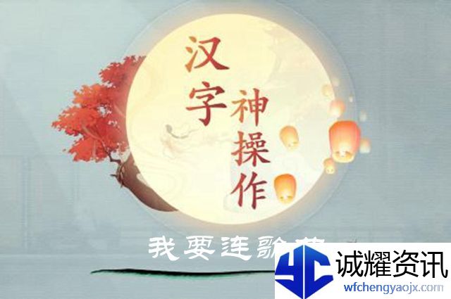 汉字神操作我要连歌曲图文通关攻略