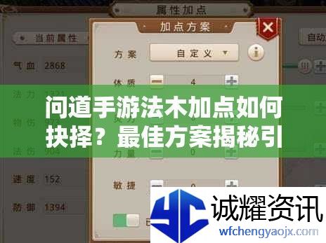 问道手游法木加点如何抉择