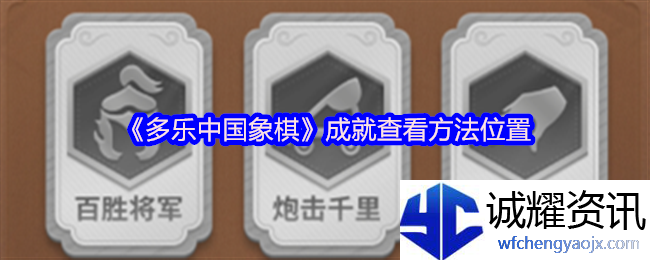 《多乐中国象棋》成就查看方法位置