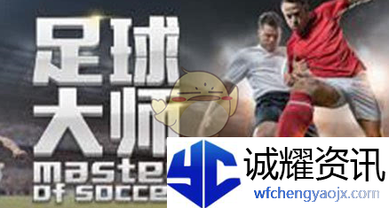 《足球大师》球员评级详细介绍