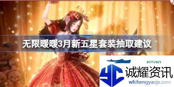 无限暖暖3月新五星套装要不要抽