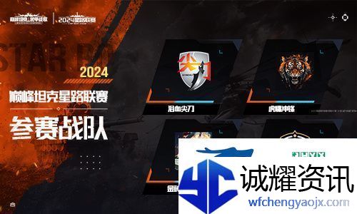火热对决！巅峰坦克2024星路联赛年中总决赛7.27开启！