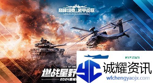 火热对决！巅峰坦克2024星路联赛年中总决赛7.27开启！