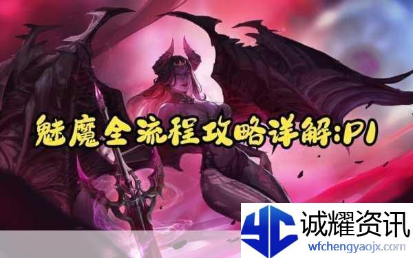 命运方舟装等提升与魅魔副本全攻略