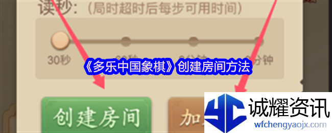 《多乐中国象棋》创建房间方法