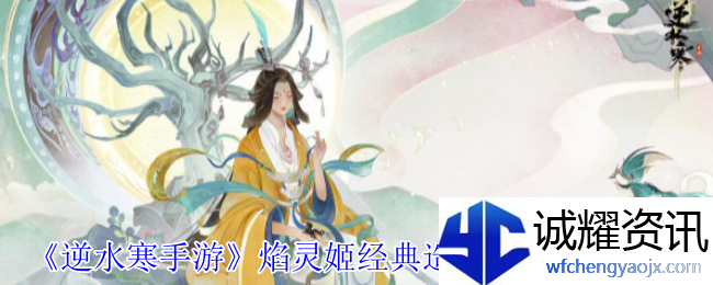 《逆水寒手游》焰灵姬经典造型时装外观一览