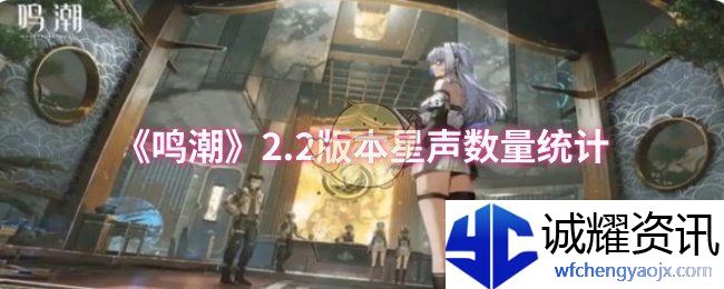 《鸣潮》2.2版本星声数量统计